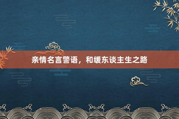 亲情名言警语，和缓东谈主生之路
