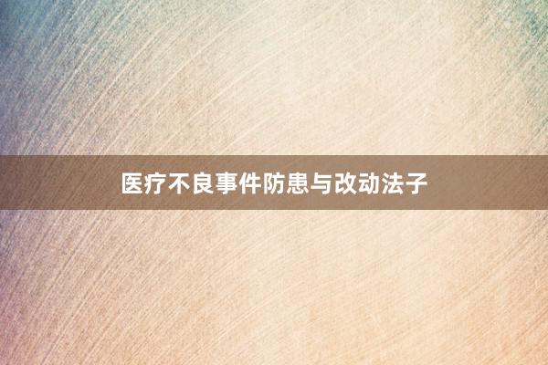 医疗不良事件防患与改动法子