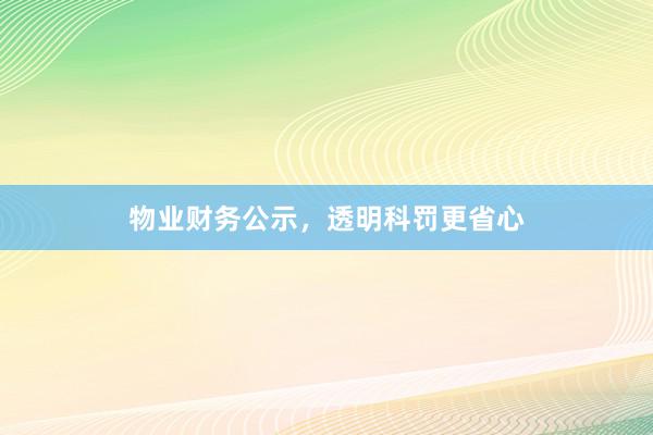 物业财务公示，透明科罚更省心