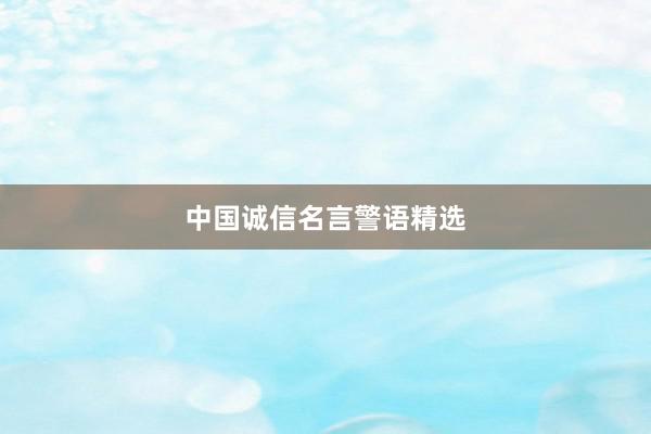 中国诚信名言警语精选